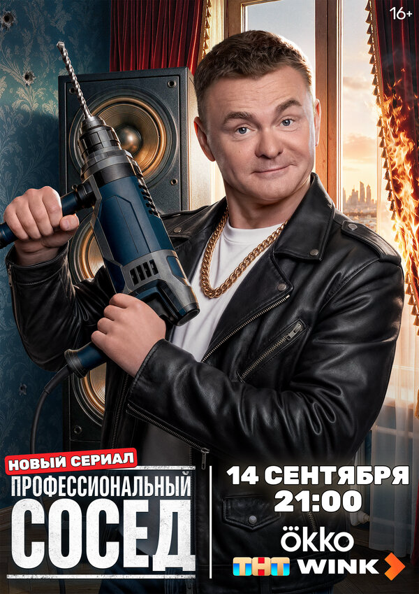 Смотреть Профессиональный сосед 1 сезон онлайн бесплатно в HD качестве на русском языке